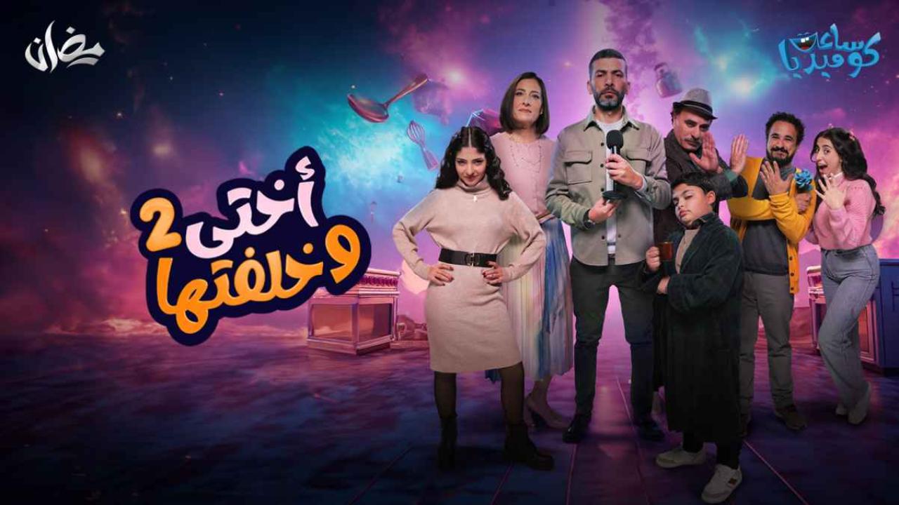 مسلسل اختي وخلفتها 2 الحلقة 9 التاسعة