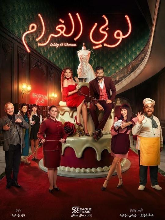 مسلسل لوبى الغرام الحلقة 23 الثالثة والعشرون