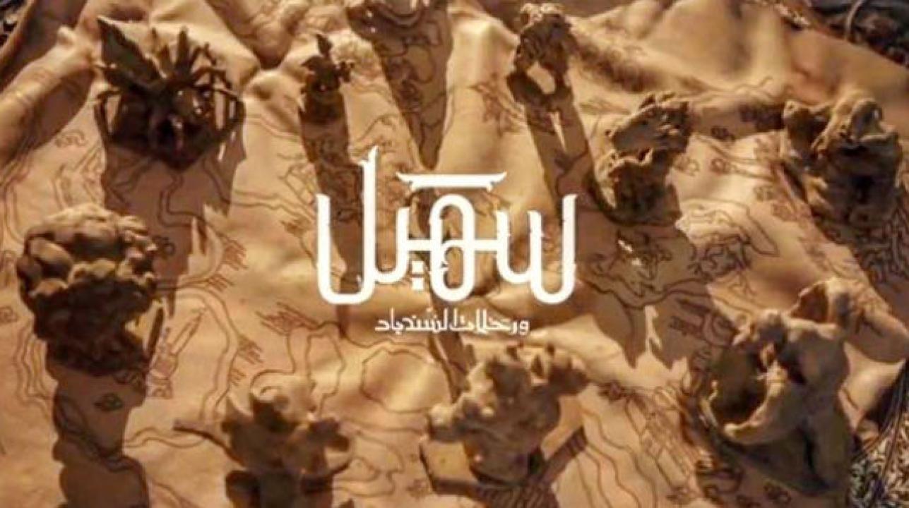 مسلسل سهيل ورحلات السندباد