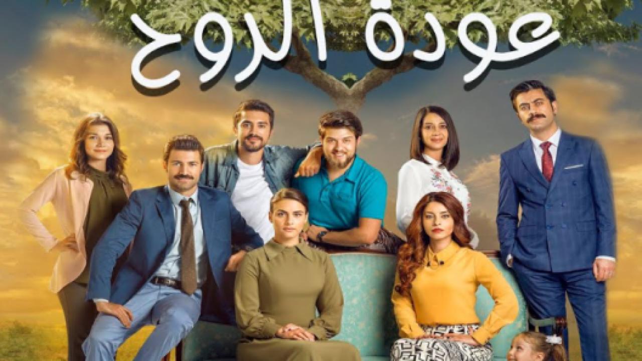 مسلسل عودة الروح الحلقة 105 مدبلجة
