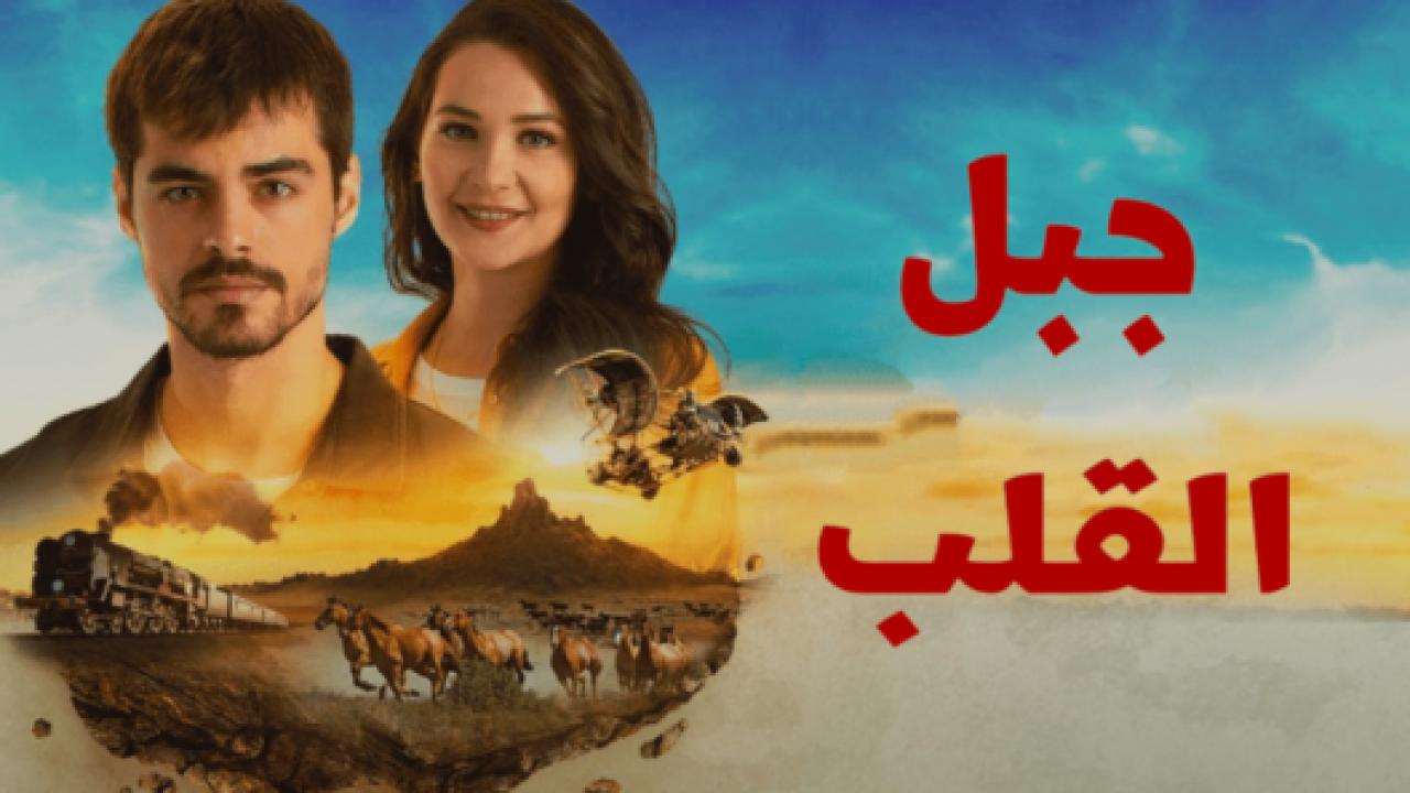 مسلسل جبل القلب (جبل جونول)  الحلقة 5 مدبلجة