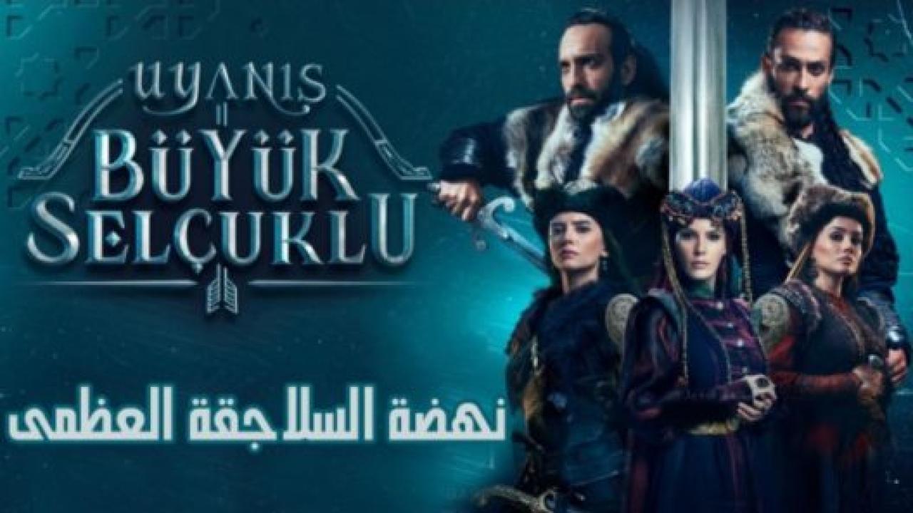 مسلسل نهضة السلاجقة الحلقة 9 مدبلجة