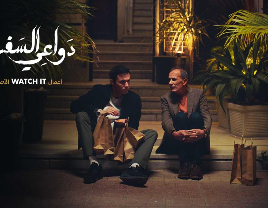 مسلسل دواعي السفر الحلقة 5 الخامسة