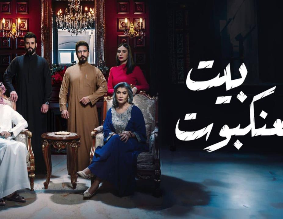 مسلسل بيت العنكبوت الحلقة 23 الثالثة والعشرون