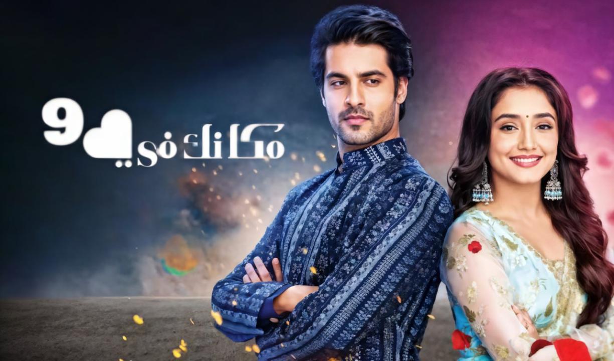 مسلسل مكانك فى القلب 9 الحلقة 78 الثامنة والسبعون مدبلجة