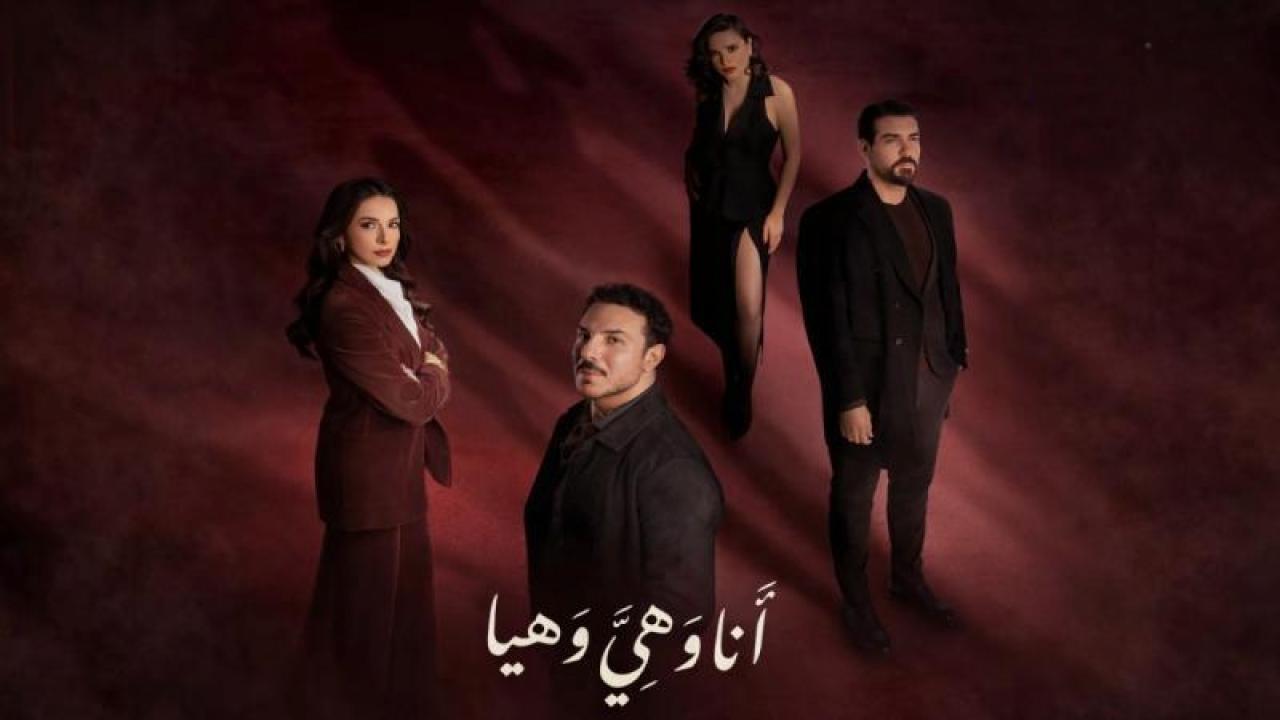 مسلسل انا وهى وهيا الحلقة 16 السادسة عشر