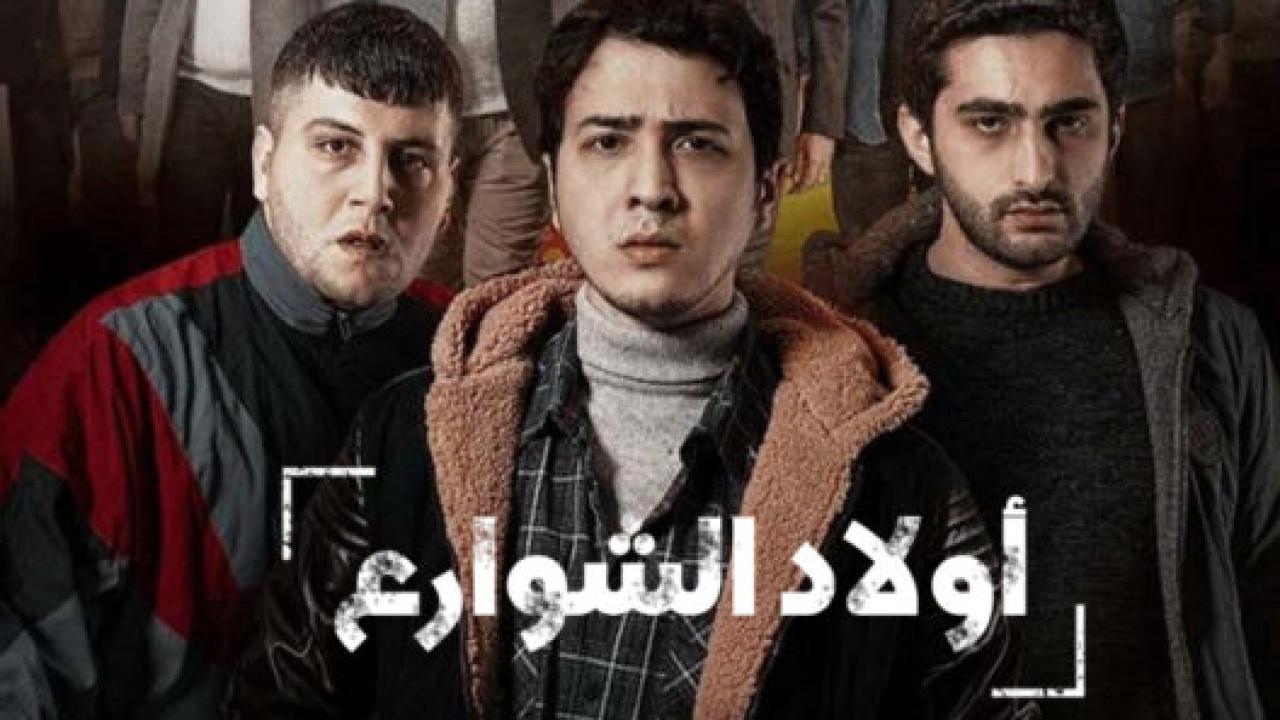 مسلسل اولاد الشوارع 1 الحلقة 6 مدبلجة