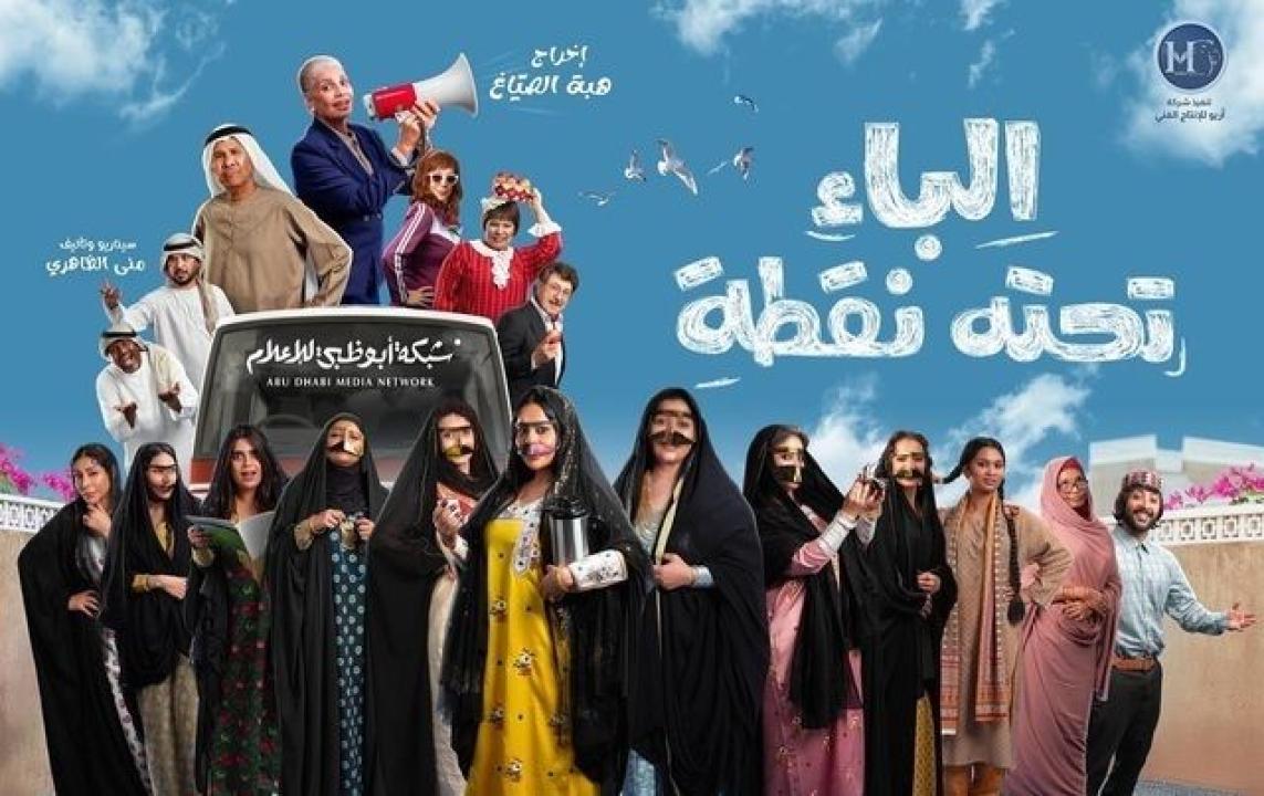 مسلسل الباء تحته نقطة الحلقة 25 الخامسة والعشرون