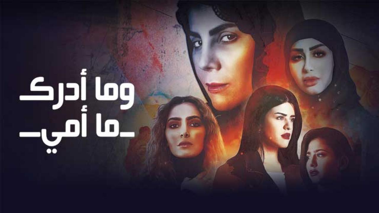 مسلسل وما ادراك ما امي الحلقة 24 الرابعة والعشرون