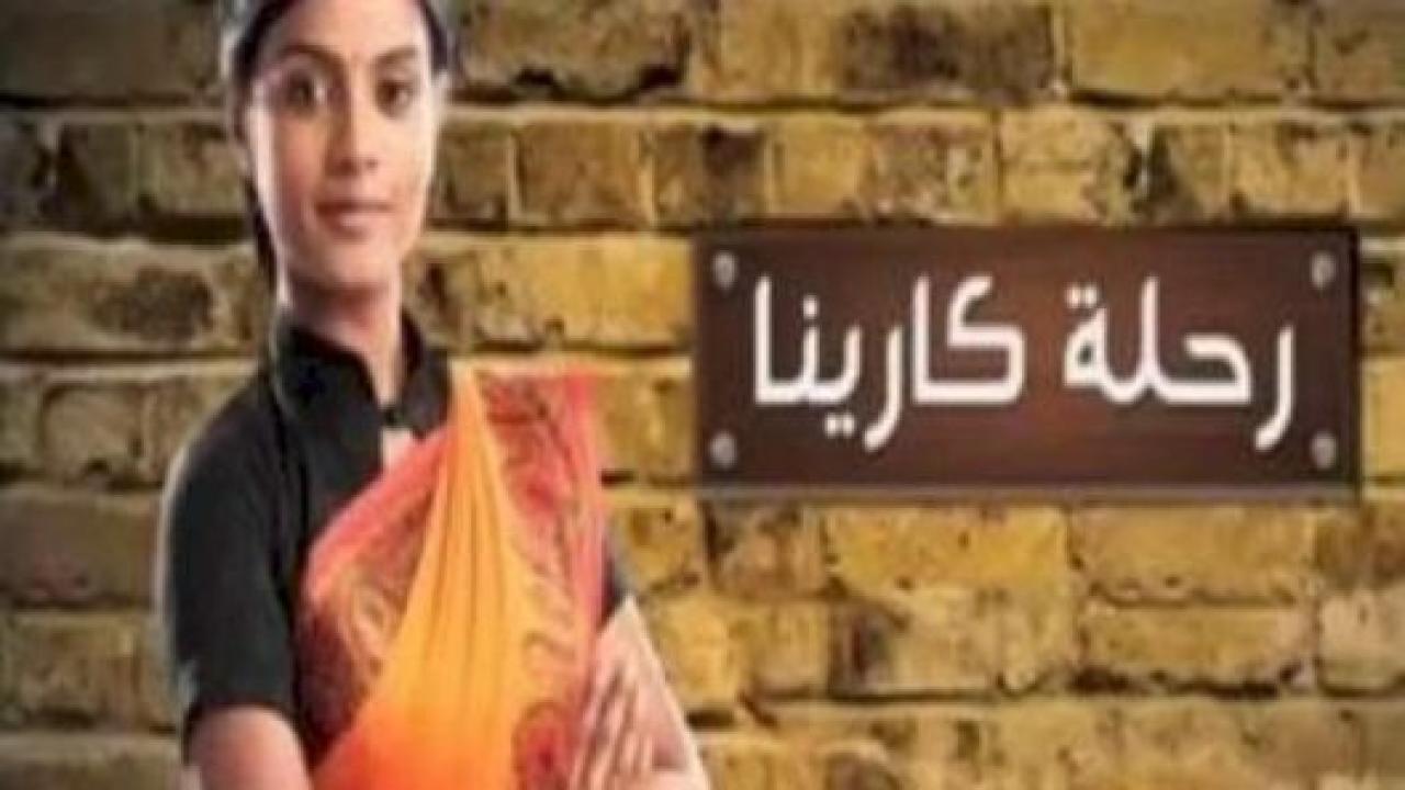 مسلسل رحلة كارينا الحلقة 8 مدبلجة