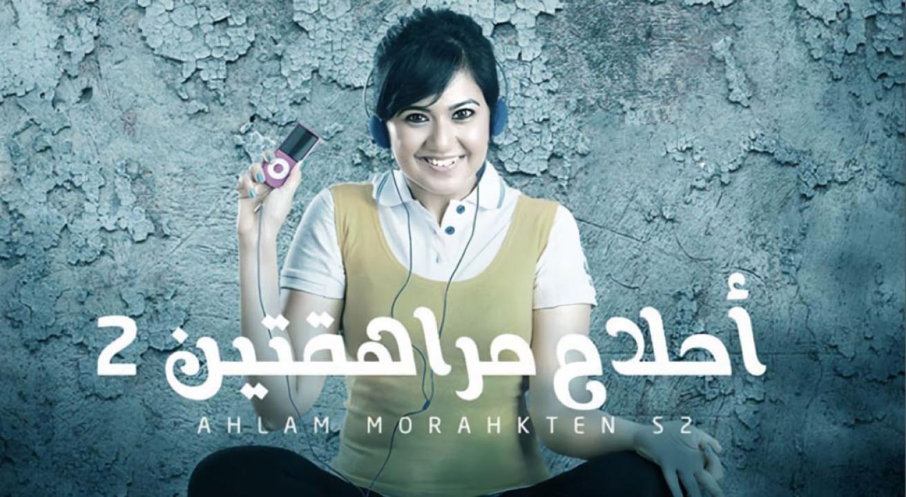 مسلسل احلام مراهقتين 2 الموسم الثاني الحلقة 6 مدبلجة