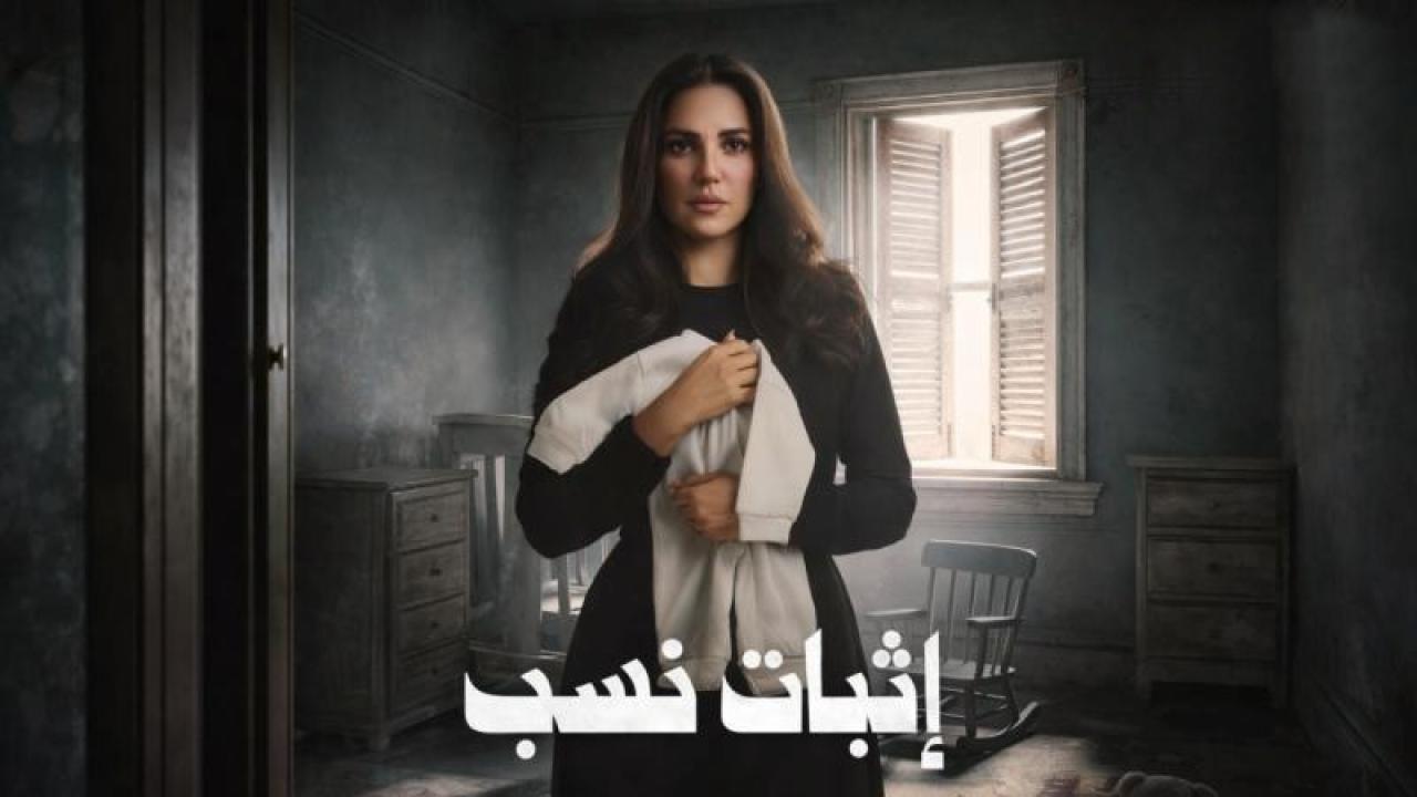 مسلسل اثبات نسب الحلقة 10 العاشرة