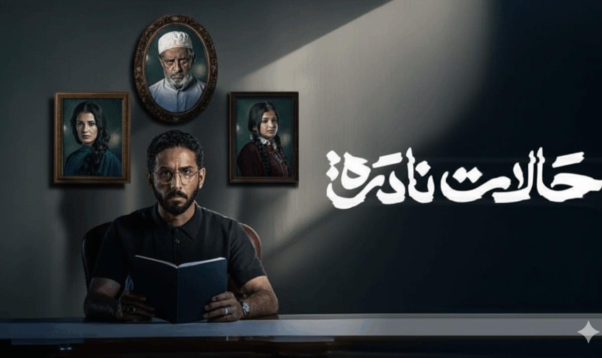 مسلسل حالات نادرة الحلقة 4 الرابعة