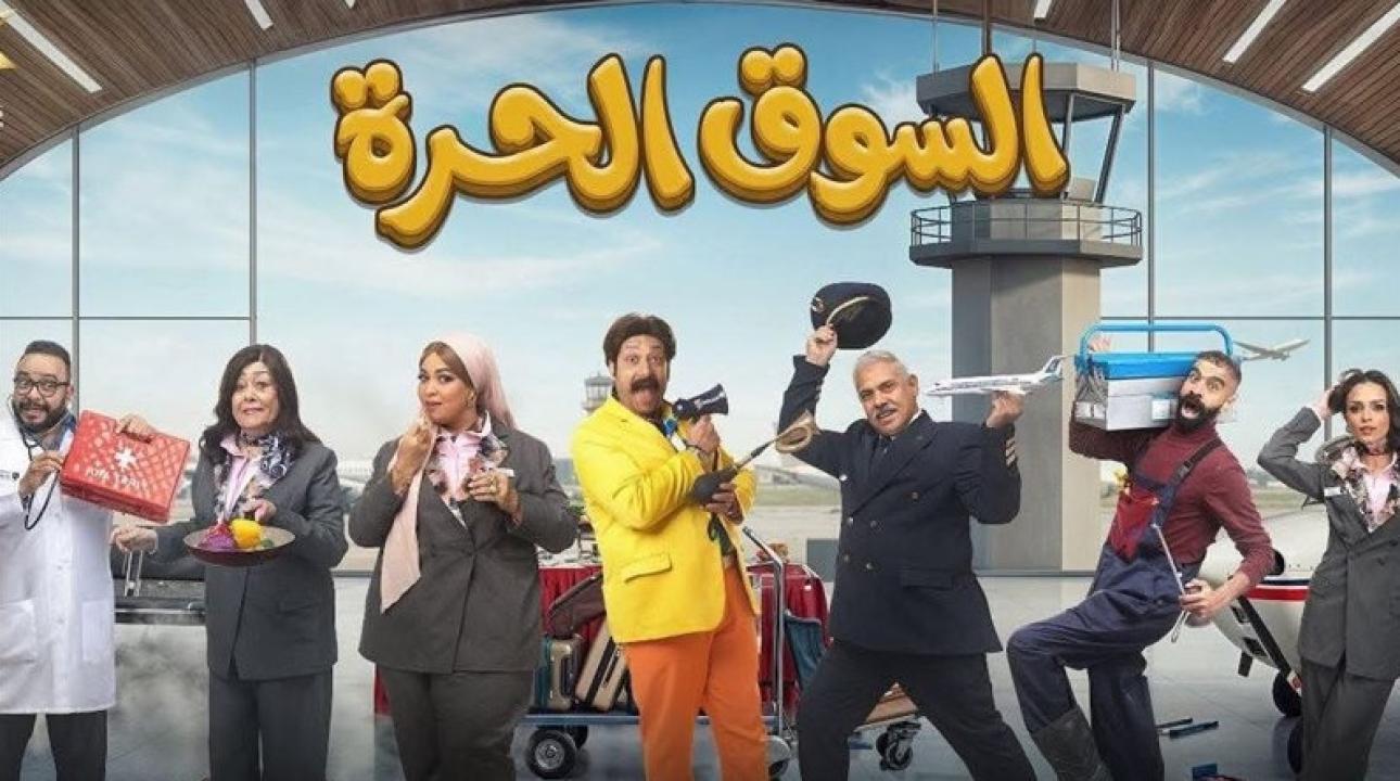 مسلسل السوق الحرة الحلقة 16 السادسة عشر
