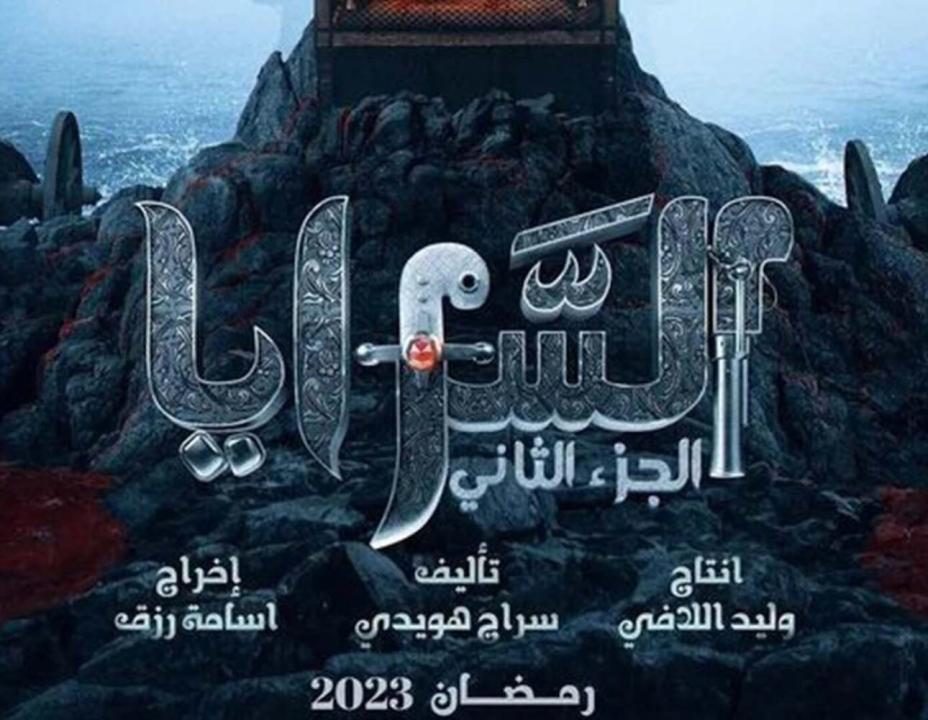 مسلسل السرايا  2 الحلقة 2 الثانية