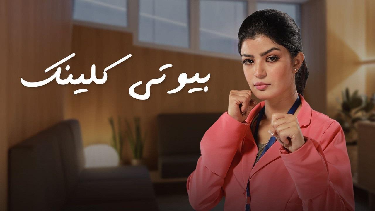 مسلسل بيوتي كلينك الحلقة 21 الحادية والعشرون