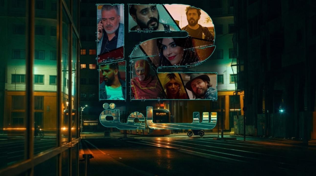 مسلسل 12 ساعة الحلقة 8 الثامنة