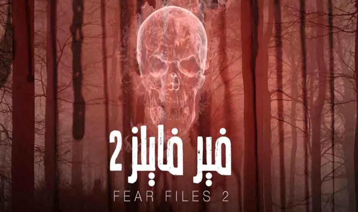 مسلسل فير فايلز 2 الموسم الثاني الحلقة 9 مدبلجة