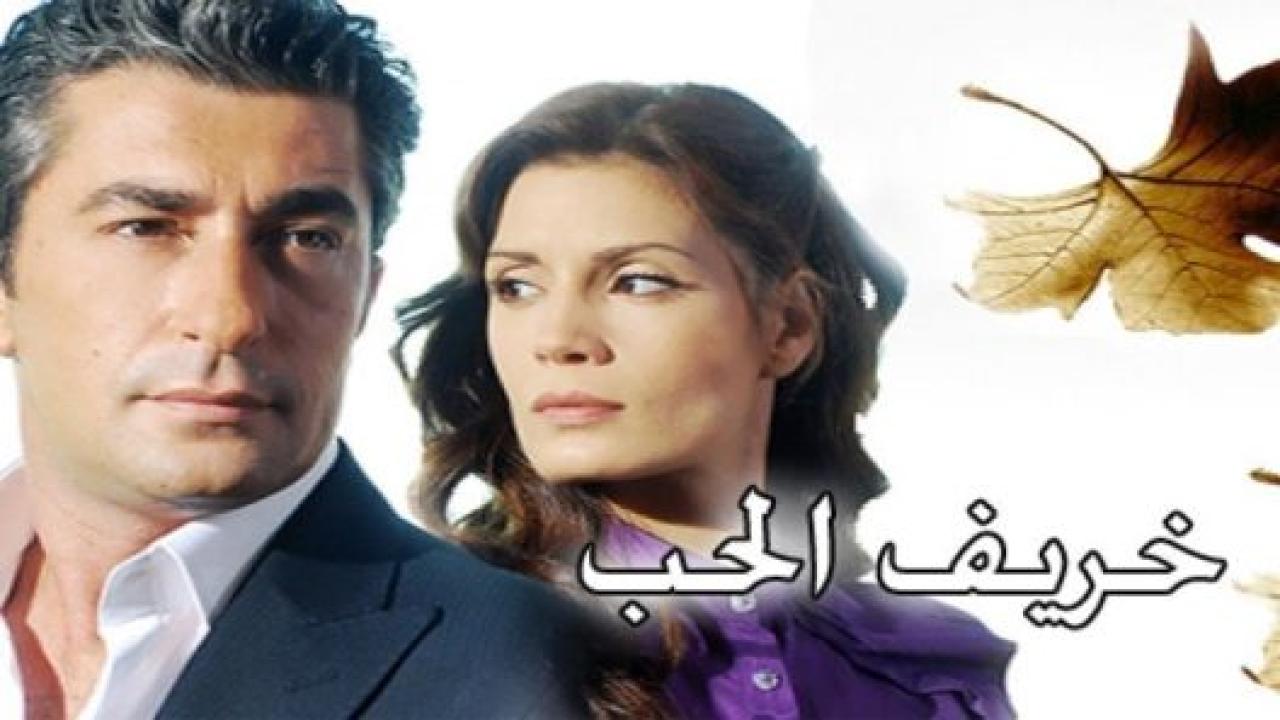 مسلسل خريف الحب الحلقة 8 مدبلجة