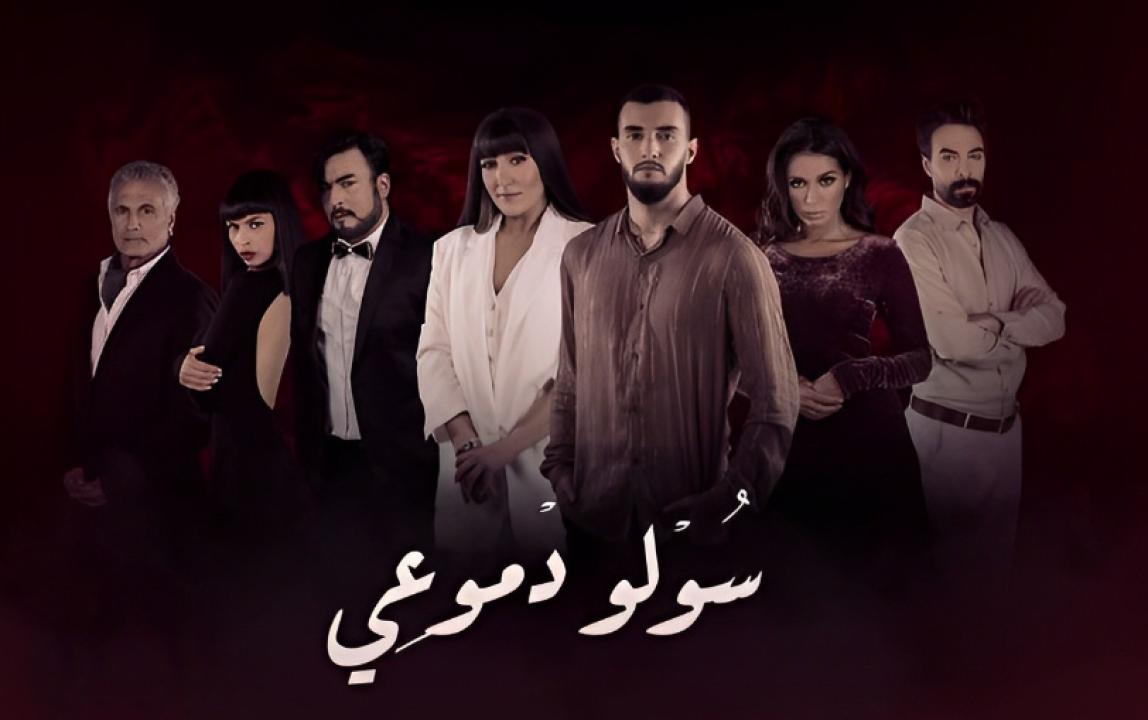 مسلسل سولو دموعي الحلقة 22 الثانية والعشرون