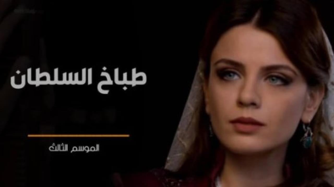 مسلسل طباخ السلطان 3 الموسم الثالث الحلقة 12 مدبلجة