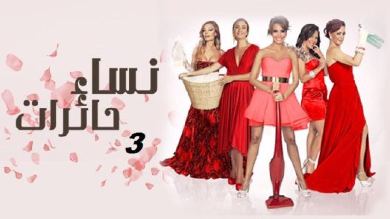 مسلسل نساء حائرات 3 الموسم الثالث الحلقة 13 مدبلجة