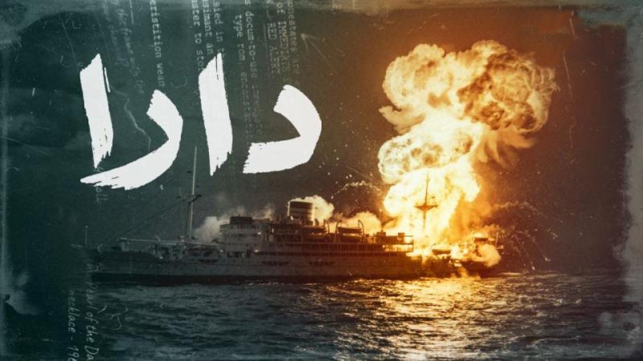 مسلسل دارا الحلقة 15 الخامسة عشر