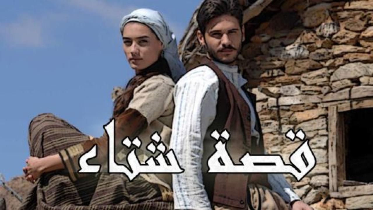 مسلسل قصة شتاء الحلقة 104 مدبلجة