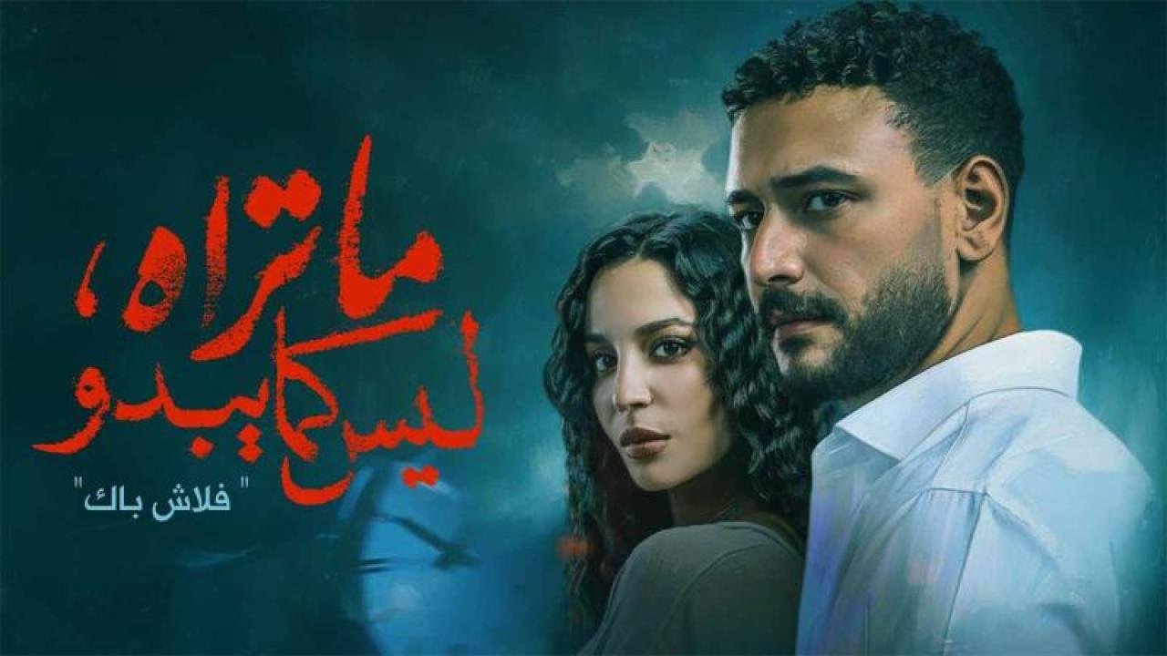 مسلسل ما تراه ليس كما يبدو الحلقة 2 الثانية
