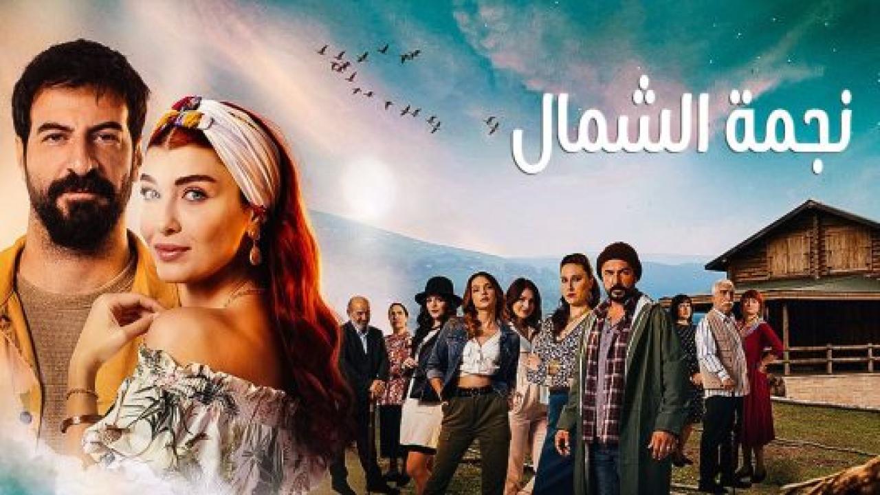 مسلسل نجمة الشمال الحلقة 148 مدبلجة