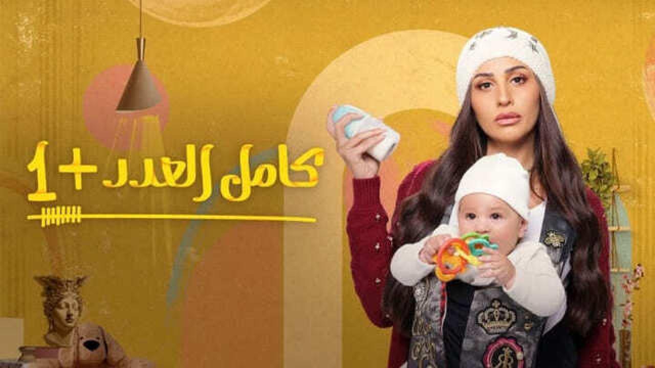 مسلسل كامل العدد 2 الحلقة 1 الاولى