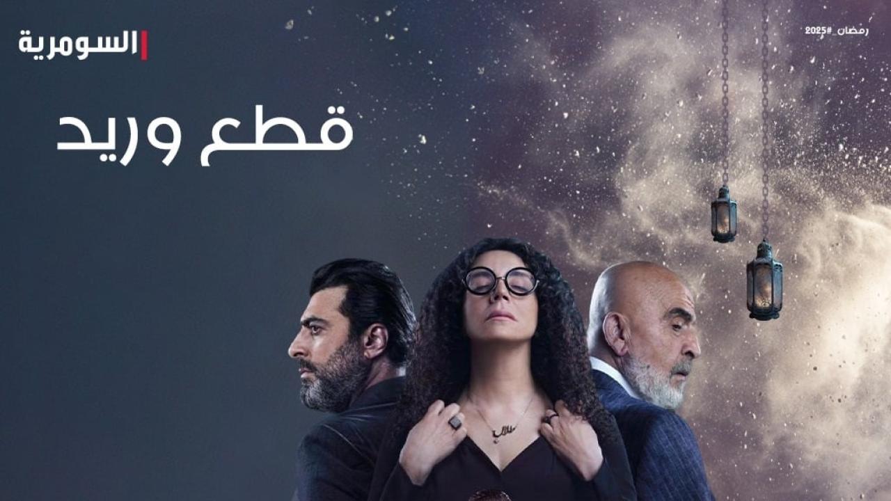 مسلسل قطع وريد الحلقة 3 الثالثة