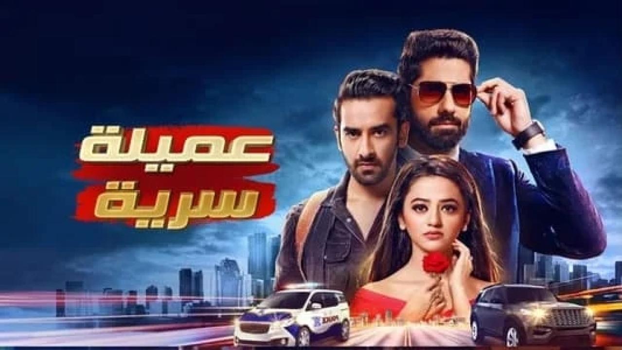 مسلسل عميلة سرية الحلقة 14 مدبلجة