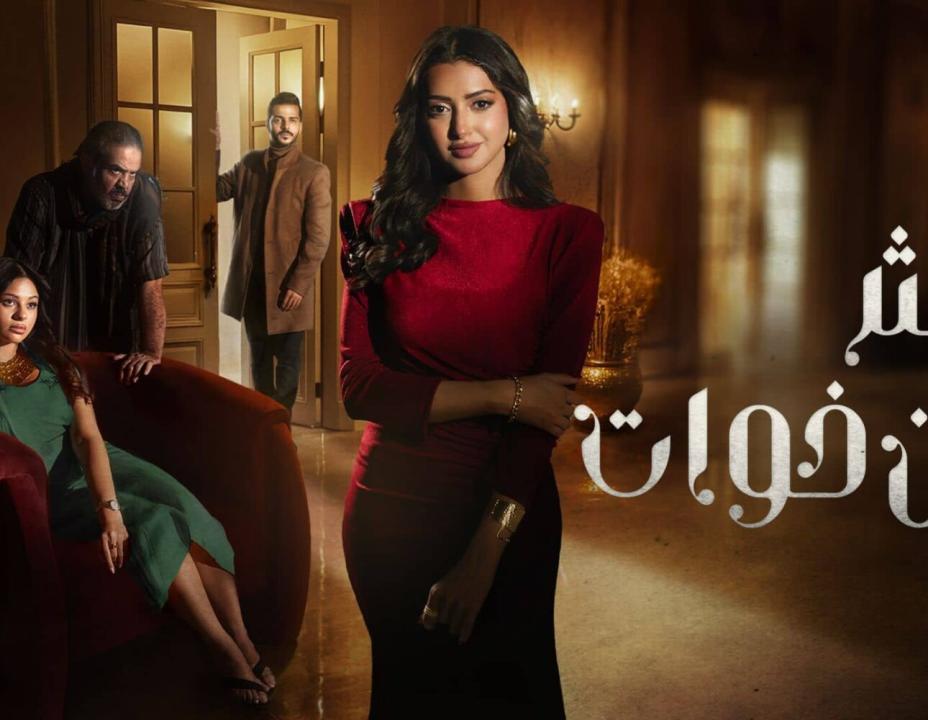 مسلسل اكثر من خوات الحلقة 2 الثانية