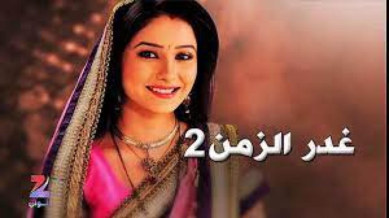 مسلسل غدر الزمن 2 الموسم الثاني الحلقة 17 مدبلجة