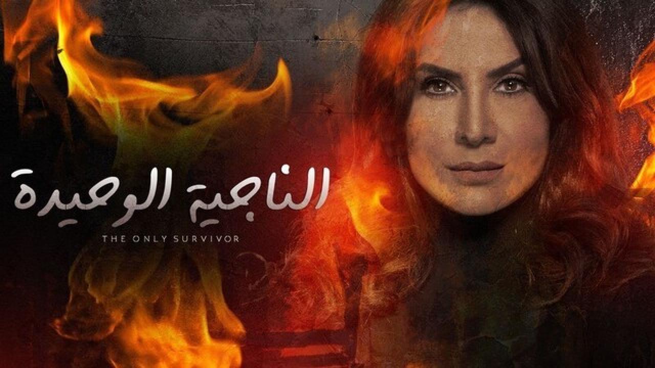 مسلسل الناجية الوحيدة الحلقة 15 الخامسة عشر