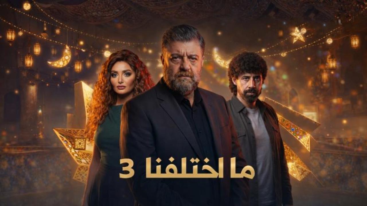 مسلسل ما اختلفنا 3 الحلقة 2 الثانية