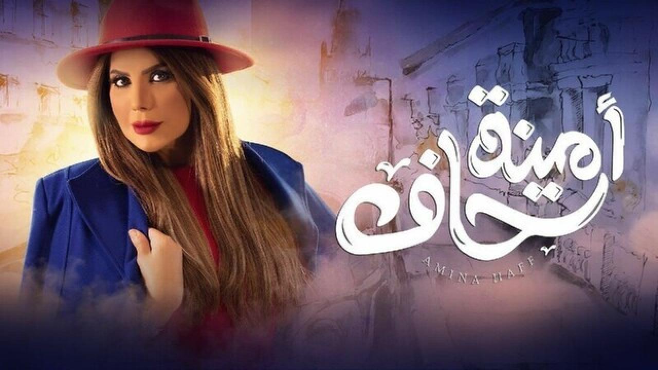 مسلسل امينة حاف 1 الحلقة 17 السابعة عشر