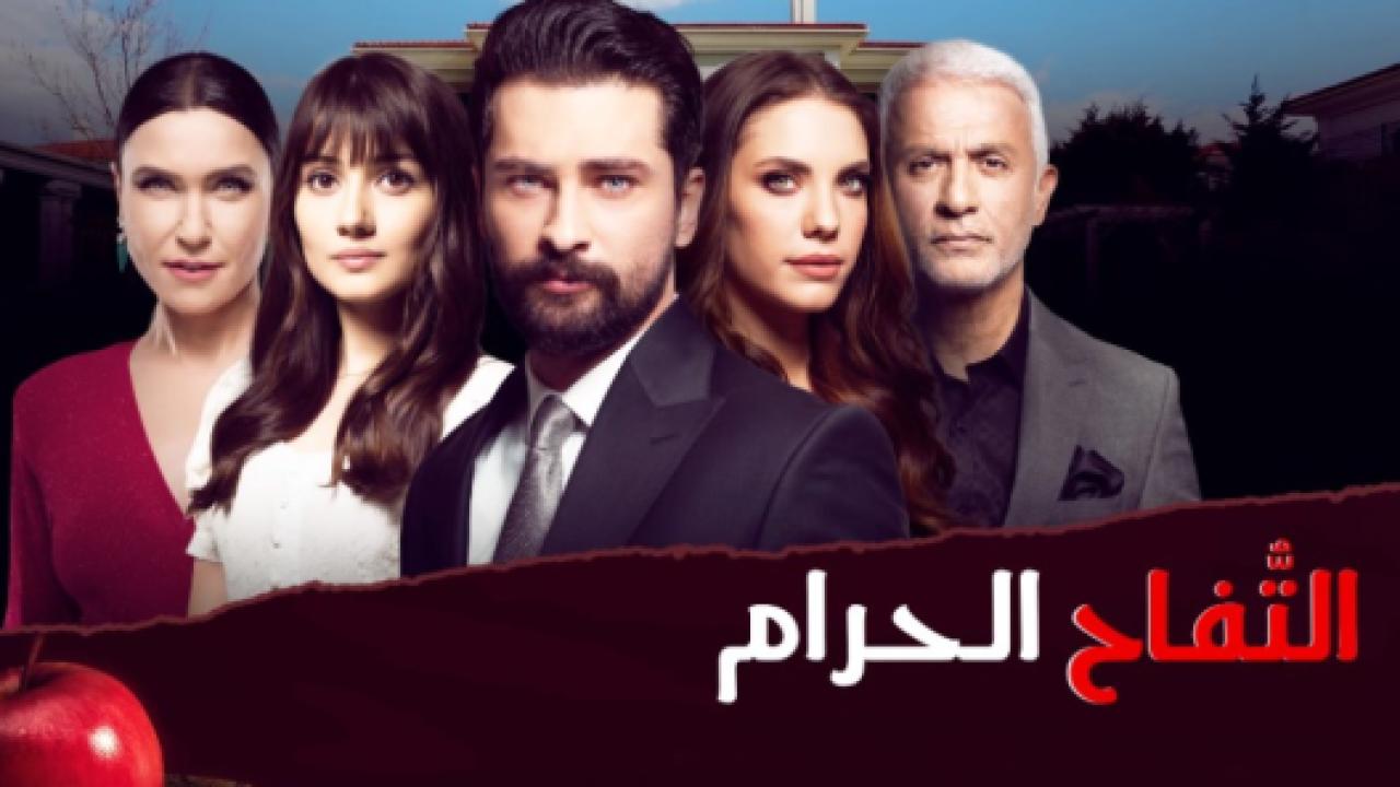 مسلسل التفاح الحرام 2 الموسم الثاني الحلقة 5 مدبلجة