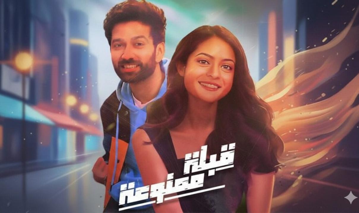 مسلسل قبلة ممنوعة مدبلج