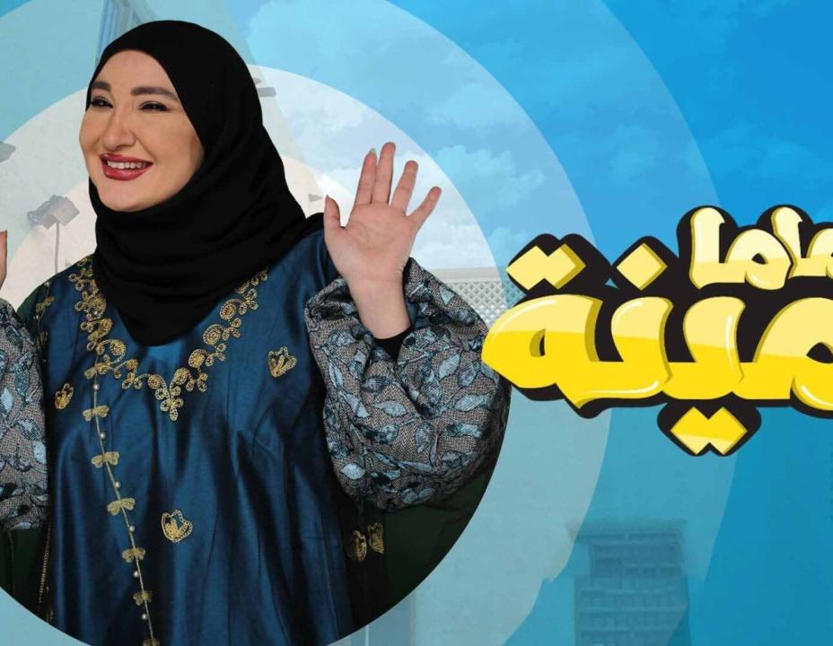 مسلسل ماما امينة الحلقة 1 الاولى