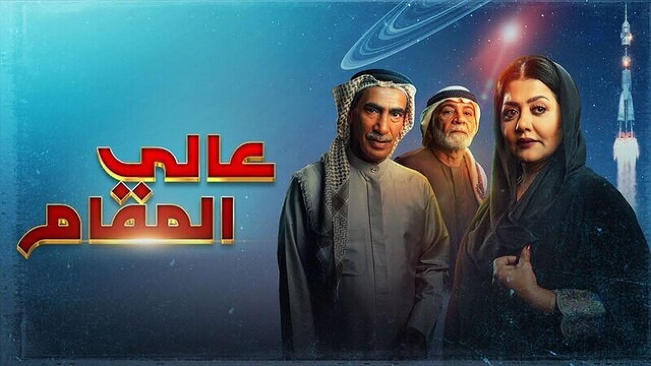 مسلسل عالي المقام الحلقة 27 السابعة والعشرون