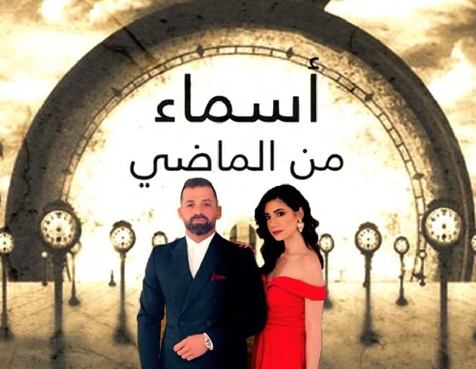 مسلسل اسماء من الماضي الحلقة 13 الثالثة عشر