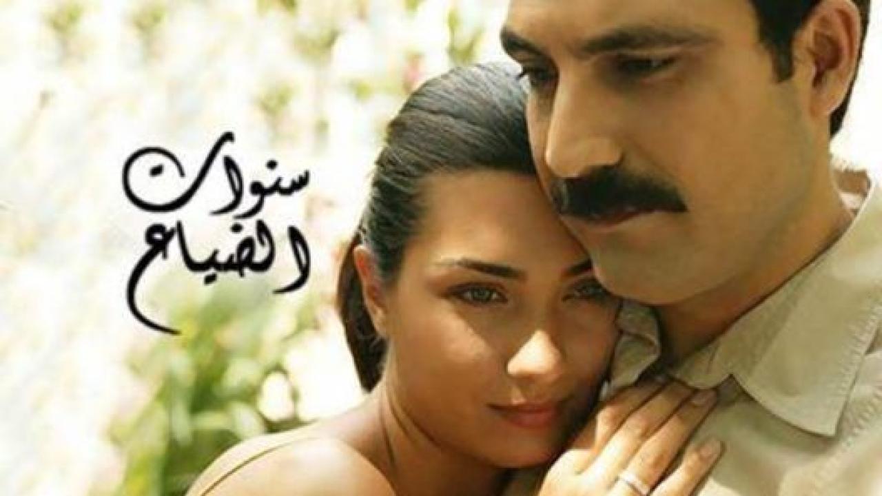 مسلسل سنوات الضياع الحلقة 118 مدبلجة