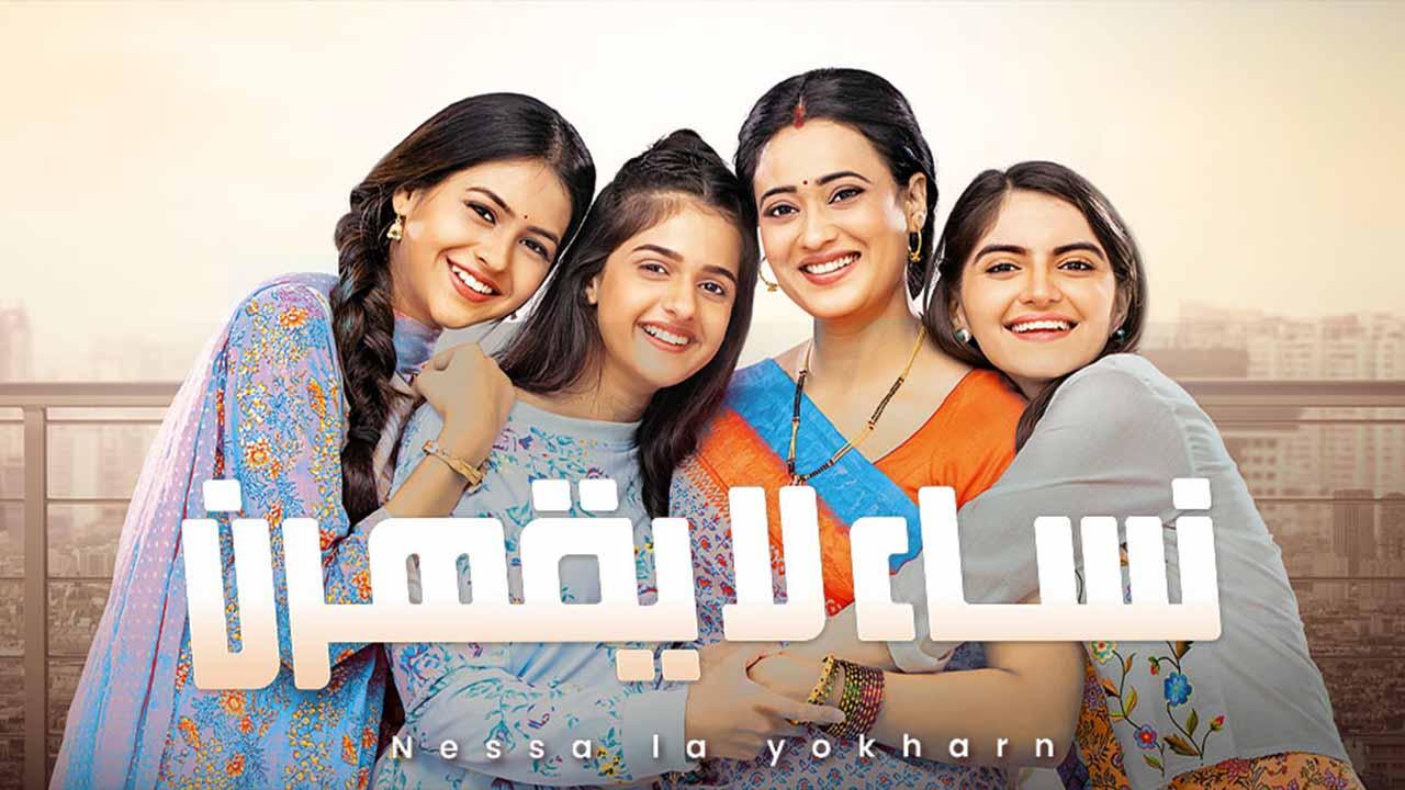 مسلسل نساء لا يقهرن الحلقة 27 مدبلجة