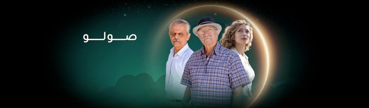 مسلسل صولو الحلقة 5 الخامسة