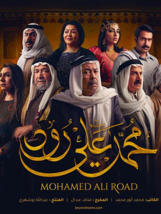 مسلسل محمد علي رود 1 الحلقة 27 السابعة والعشرون