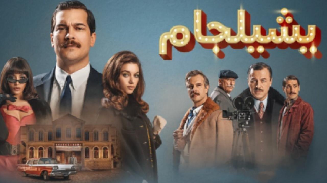 مسلسل يشيلجام 2 الموسم الثاني الحلقة 8 مدبلجة