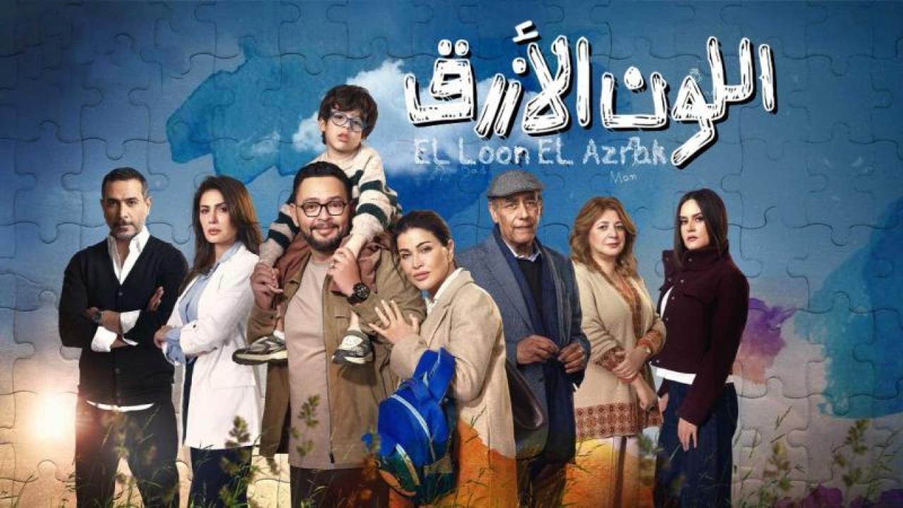مسلسل اللون الازرق الحلقة 6 السادسة