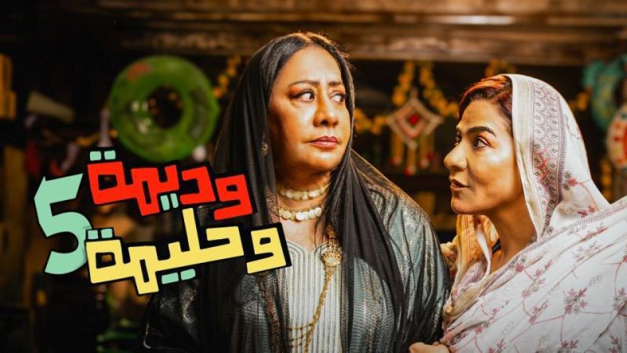 مسلسل وديمة وحليمة 5 الحلقة 29 التاسعة والعشرون